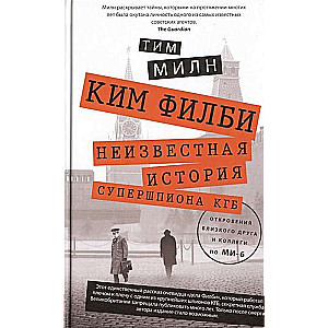 Ким Филби. Неизвестная история супершпиона КГБ. Откровения близкого друга и коллеги по МИ-6