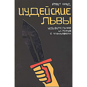 Иудейские львы. Удивительная история о Маккавеях