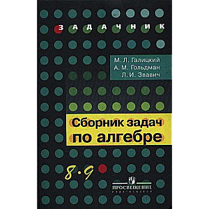 Сборник задач по алгебре. 8-9 классы. 24-е издание