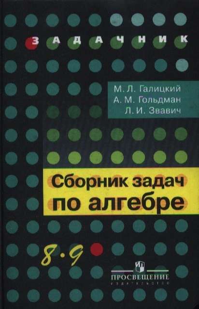 Сборник задач по алгебре. 8-9 классы. 24-е издание