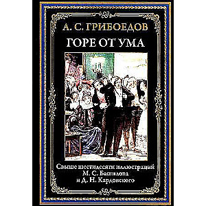 Горе от ума. Свыше шестидесяти иллюстраций М.С. Башилова и Д.Н. Кардовского