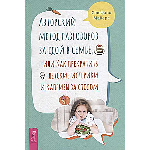 Авторский метод разговоров за едой в семье, или Как прекратить детские истерики и капризы з 4012