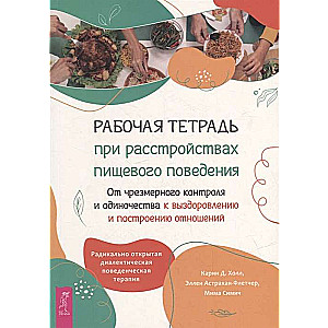 Рабочая тетрадь при расстройствах пищевого поведения. От чрезмерного контроля и одиночества к выздор