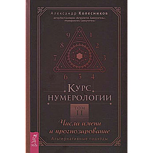 Курс нумерологии. Том 2. Числа имени и прогнозирование. Альтернативные подходы