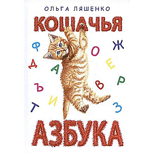 Кошачья азбука