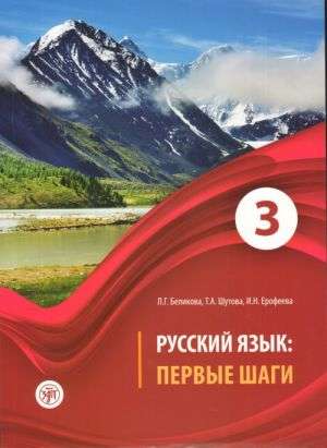 Русский язык: первые шаги: учебное пособие в 3-х частях. Часть 3