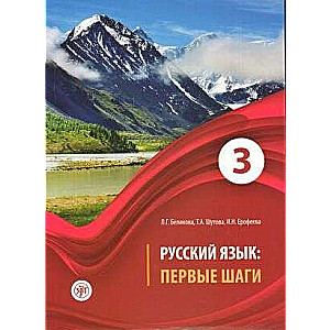 Русский язык: первые шаги: учебное пособие в 3-х частях. Часть 3