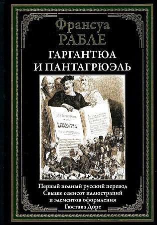 Гаргантюа и Пантагрюэль. Первый полный русский перевод