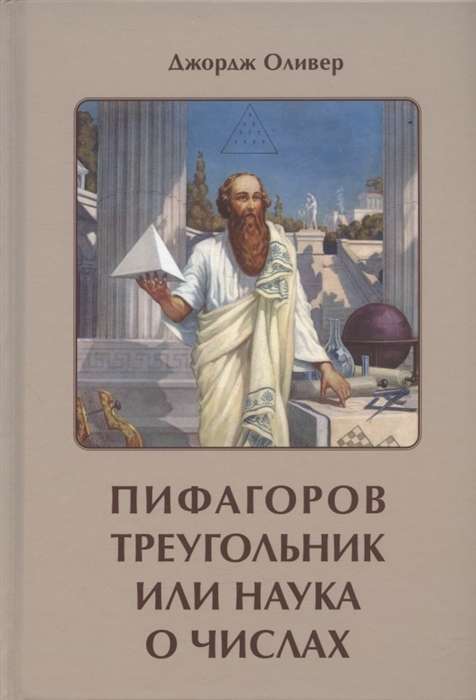 Пифагоров триугольник, или Наука о числах