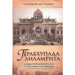 Прабхупада лиламрита. Биография Его Божественной Милости А.Ч. Бхактиведанты С.П. Том 3