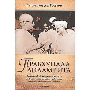 Прабхупада лиламрита. Биография Его Божественной Милости А.Ч. Бхактиведанты С.П. Том 1