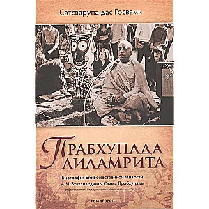 Прабхупада лиламрита. Биография Его Божественной Милости А.Ч. Бхактиведанты С.П. Том 2