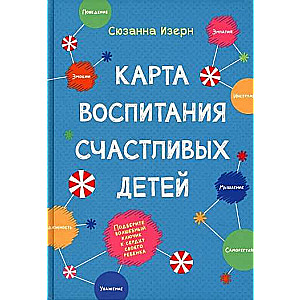 Карта воспитания счастливых детей. Подберите волшебный ключик к сердцу своего ребёнка