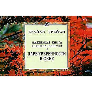 О даре уверенности в себе. Маленькая книга хороших советов