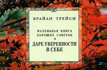 О даре уверенности в себе. Маленькая книга хороших советов