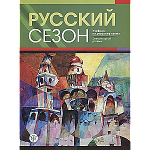 Русский сезон. Учебник по русскому языку. Элементарный уровень + CD