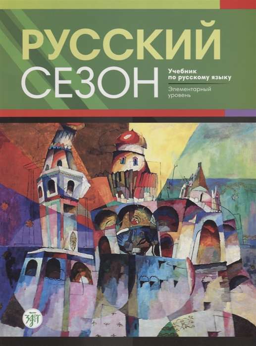 Русский сезон. Учебник по русскому языку. Элементарный уровень + CD