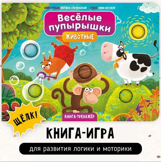 Весёлые пупырышки. Животные. Книга-тренажёр