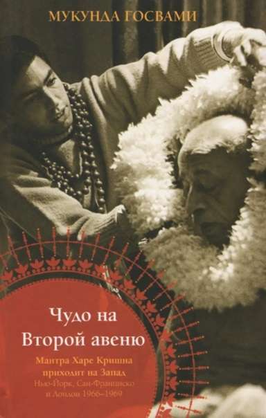 Чудо на Второй авеню. Мантра Харе Кришна приходит на Запад: Нью-Йорк, Сан-Франциско и Лондон 1966-69