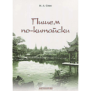 Пишем по-китайски. Учебно-методическое пособие