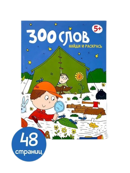 300 слов. Найди и раскрась. 5+