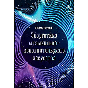 Энергетика музыкально-исполнительского искусства: монография