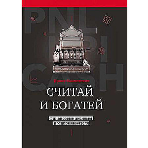 Считай и богатей: финансовые аксиомы предпринимателя