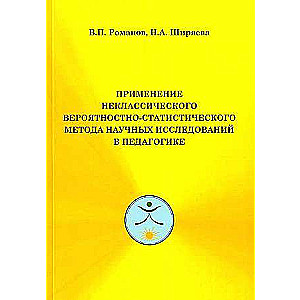 Применение неклассического вероятностно-статистического метода научных исследований в педагогике