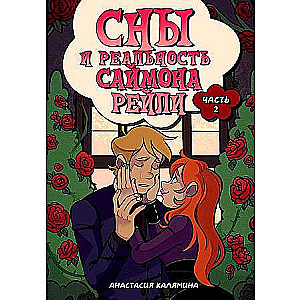 Сны и реальность Саймона Рейли. Ч. 2.