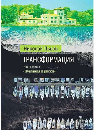 Трансформация. Кн. 3. Желания и риски