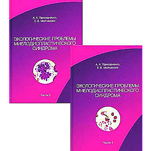 Экологические проблемы миелодиспластического синдрома. В 2 ч комплект из 2-х книг.