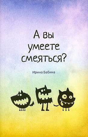 А вы умеете смеяться?