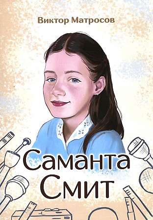 Саманта Смит