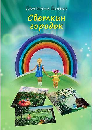 Светкин городок. Детские рассказы для взрослых