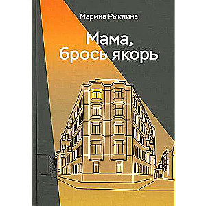 Мама, брось якорь