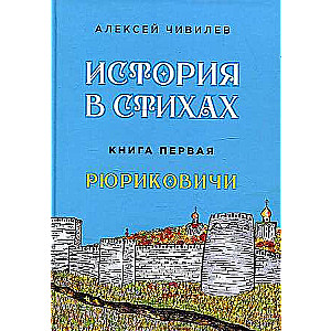 История в стихах. Рюриковичи