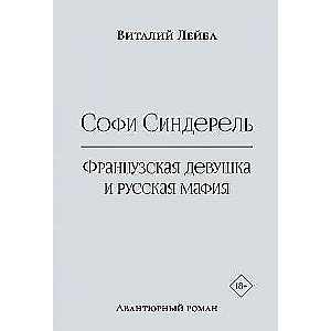 Софи Синдерель. Французская девушка и русская мафия. Авантюрный роман