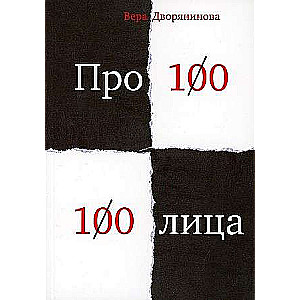 Федьма или Вея. Про100 100лица