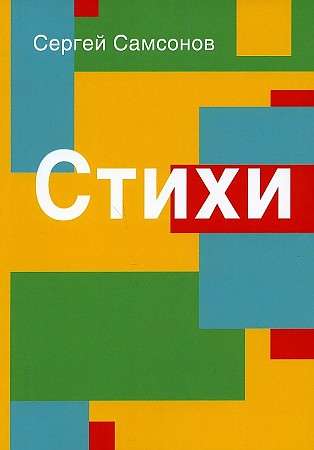 Стихи. Сборник