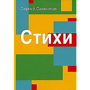 Стихи. Сборник