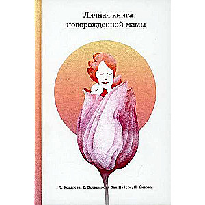 Личная книга новорожденной мамы