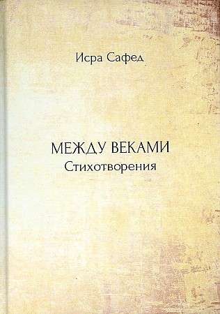 Между веками: стихотворения