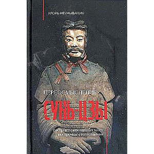 Переосмысление Сунь-Цзы. Реструктурированный текст с построчным толкованием