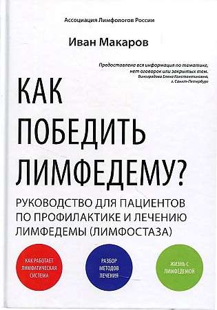 Как победить лимфодему? Руководство пациента