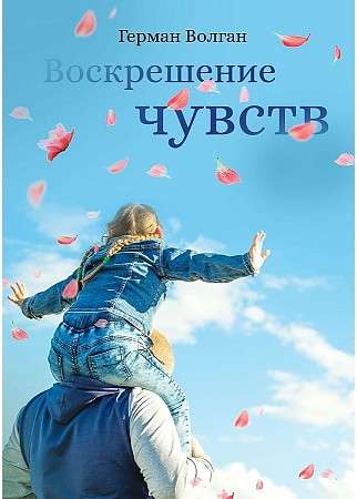 Воскрешение чувств