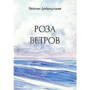 Роза ветров