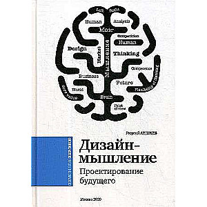 Дизайн-мышление. Проектирование будущего: монография