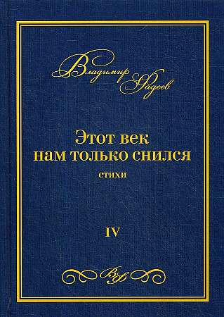 Этот век нам только снился: стихи. Т. 4.