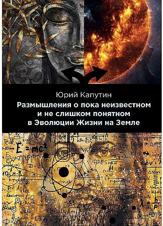 Размышления о пока неизвестном и не слишком понятном в Эволюции Жизни на Земле