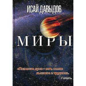 Миры